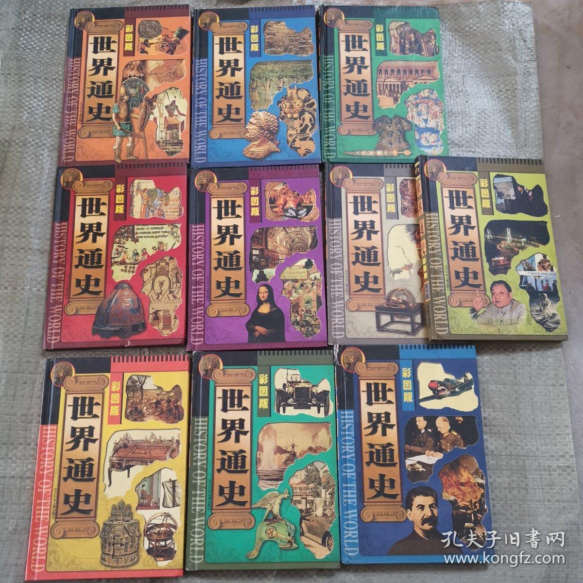 世界通史（精装全十册）