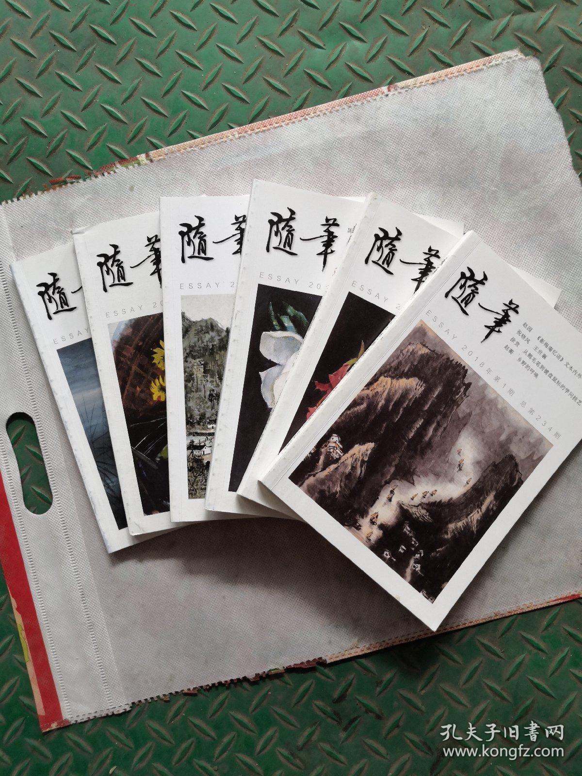 随笔2018年1——6期全六册