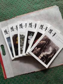 随笔2018年1——6期全六册