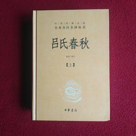 吕氏春秋(精)上下册--中华经典名著全本全注全译丛书