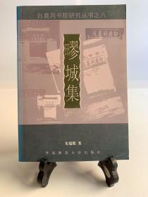 《疁城集》：—疁城集（首版一印）/白鹿洞书院丛书之八
