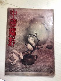 民国期刊：中国摄影 第16期〈民国37年〉  卢施福、吴中行、金石声等大家老照片作品