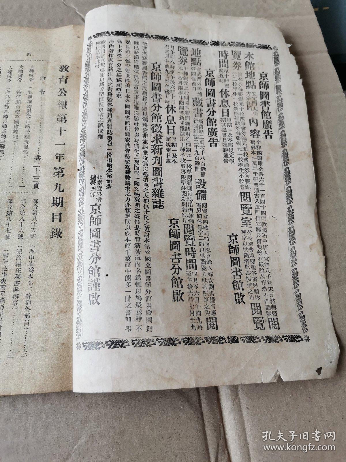 教育公报-(民国十三年 民国期刊原本,发行量极少)，孔网孤本。北洋政府时代教育部发行官刊，保留了总统令、各校核准生员数，学校花名册，留学生名单等。