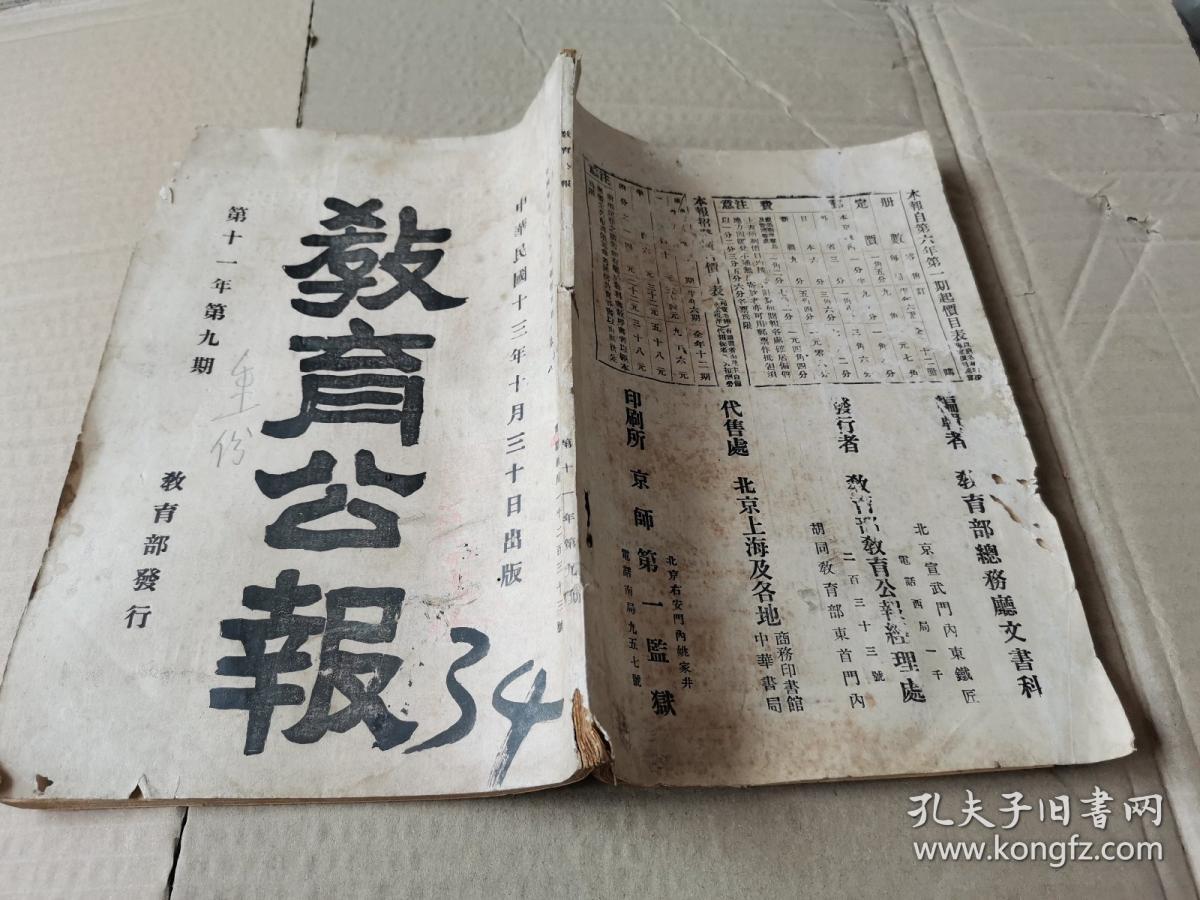 教育公报-(民国十三年 民国期刊原本,发行量极少)，孔网孤本。北洋政府时代教育部发行官刊，保留了总统令、各校核准生员数，学校花名册，留学生名单等。