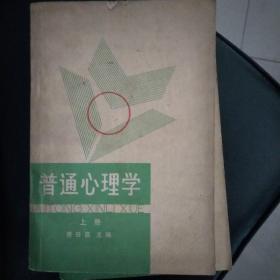 普通心理学