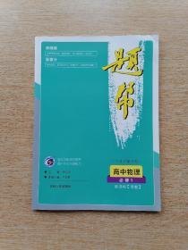 题帮 高中物理必修1 新课标【粤教版】｛含讲解分册｝（B117）