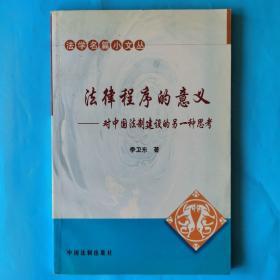 法律程序的意义——对中国法制建设的另一种思考