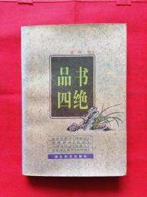 品书四绝 （金圣叹批《西厢记》李贽评《论语》.冯梦龙评《挂枝儿》.花底闲人批《夹竹桃》）