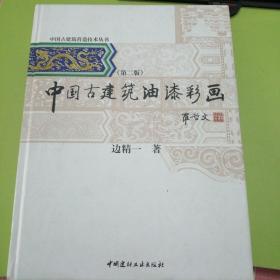 中国古建筑营造技术丛书：中国古建筑油漆彩画（第2版）