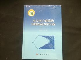 电力电子系统的非线性动力学分析