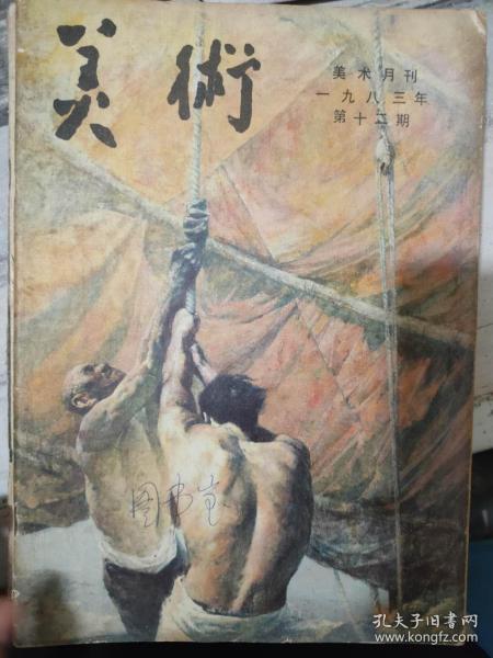 《美术 1983 12》谈美术创作上的艺术性、论文人画与禅宗、关于油印木刻的“肌理”问题、大海的回声、为建设社会主义精神文明多做贡献.......