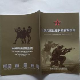 北京兵鹰世纪科技有限公司