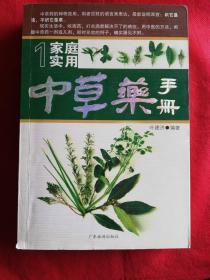 家庭实用《中草药手册》