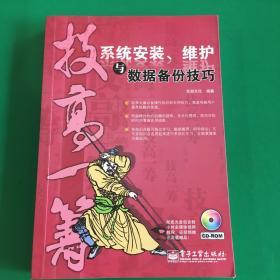 技高一筹：系统安装、维护与数据备份技巧