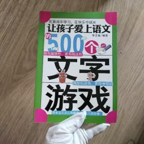 让孩子爱上语文的500个文字游戏