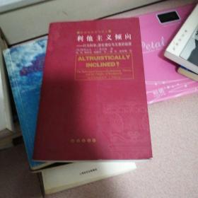 利他主义倾向:行为科学、进化理论与互惠的起源