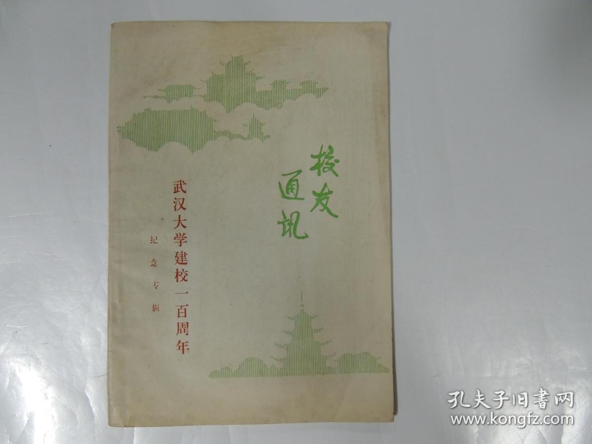 武汉大学建校一百周年 纪念专辑  第五期（刘诗白 冯举 张宝锵 陈守谦 王季明 张静虚 等)