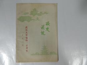 武汉大学建校一百周年 纪念专辑 第五期(刘诗白 冯举 张宝锵 陈守谦 王季明 张静虚 等)