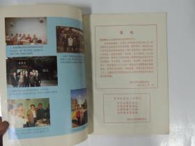 武汉大学建校一百周年 纪念专辑 第五期(刘诗白 冯举 张宝锵 陈守谦 王季明 张静虚 等)