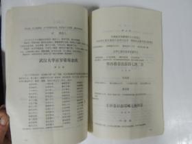 武汉大学建校一百周年 纪念专辑 第五期(刘诗白 冯举 张宝锵 陈守谦 王季明 张静虚 等)