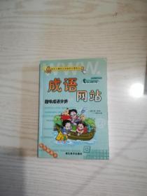 成语网站（趣味成语分类）