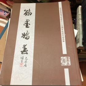 翰墨嫣春：纪念苏州草书社成立二十五周年社员作品选集（1989-2014）