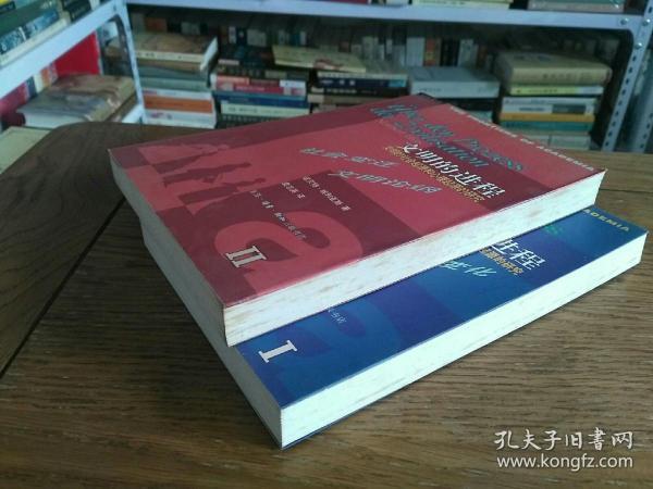 文明的进程：文明的社会起源和心理起源的研究 （第一卷 第二卷）合售