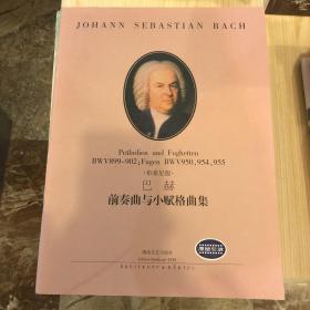 巴赫前奏曲与小赋格曲集（BWV899-902、FugenBWV950、954、955布索尼版）