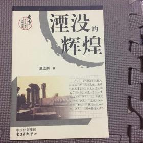 湮没的辉煌