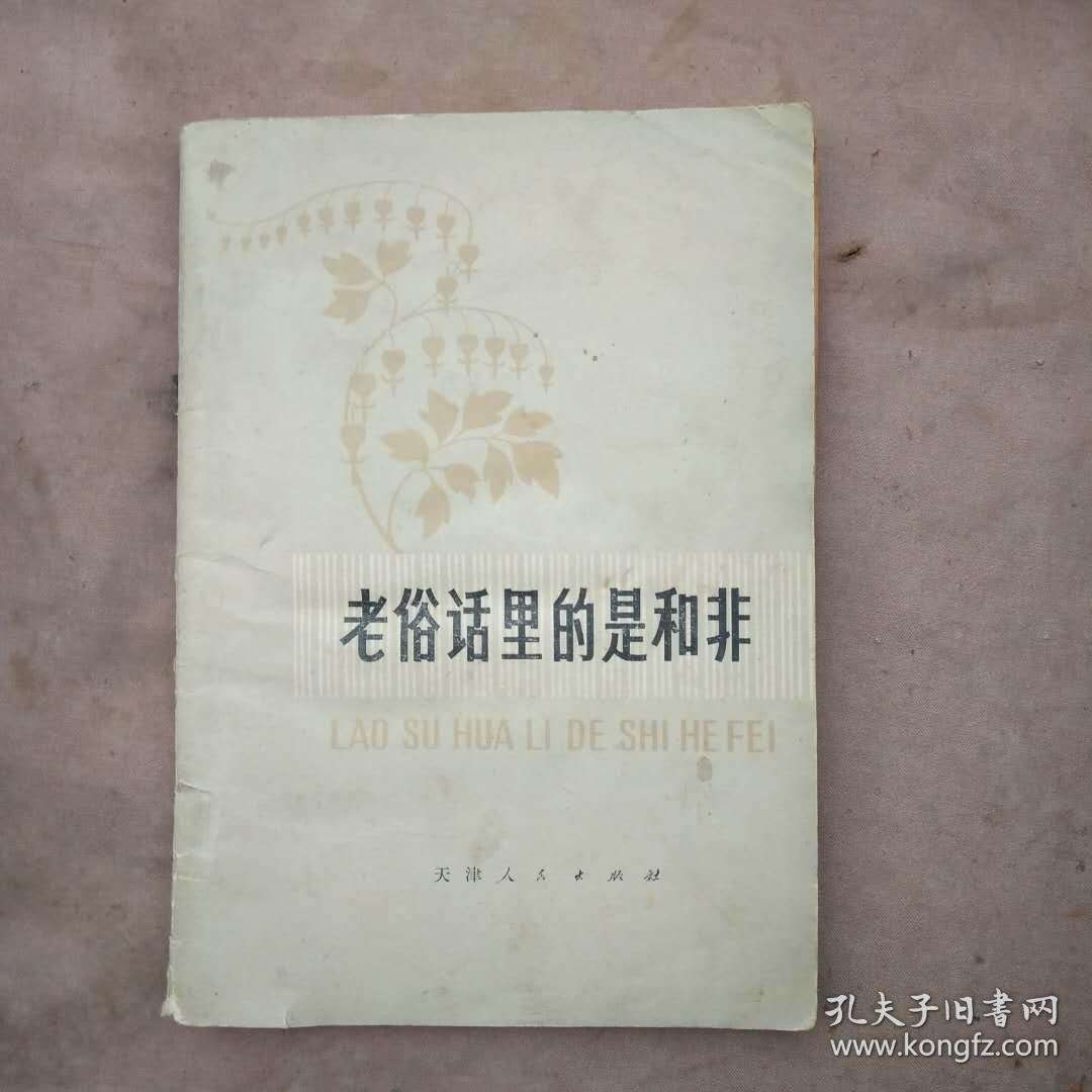 老俗话里的是和非