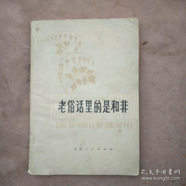 老俗话里的是和非