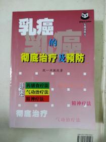 乳癌的彻底治疗及防御