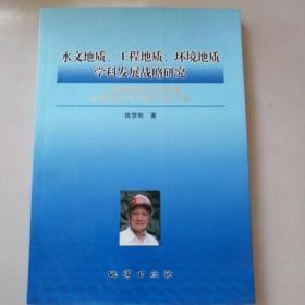 水文地质、工程地质、环境地质学科发展战略研究:陈梦熊院士95华诞暨从事地质工作70周年纪念文集