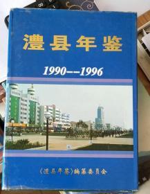 澧县年鉴（1990-1996）