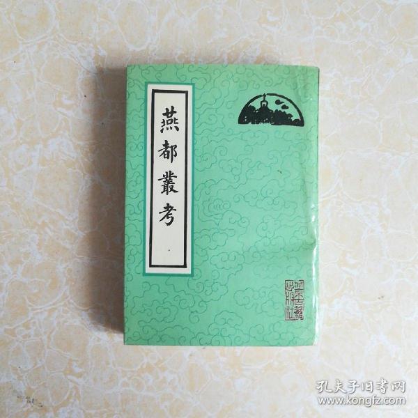 燕都丛考 扉页有章  品好