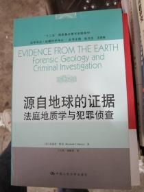 源自地球的证据：法庭地质学与犯罪侦查