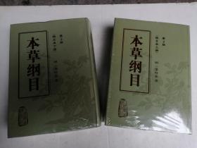 本草纲目(二版)(上下)本书照片，有现货请放心订购