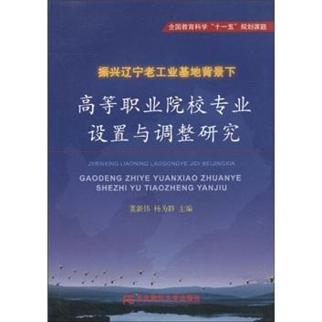 振兴辽宁老工业基地背景下高等职业院校专业设置与调整研究