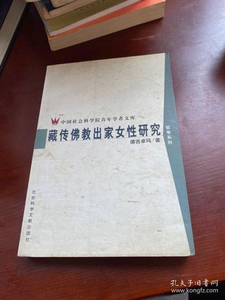 藏传佛教出家女性研究（中国社会科学院青年学者文库）