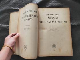 MAGYAR OROSZ MUSZAKIÉSTUDOMÁNYOS SZÓTÁR 俄文版 精装 书皮有点破损 不影响书  品相 以图片为标准