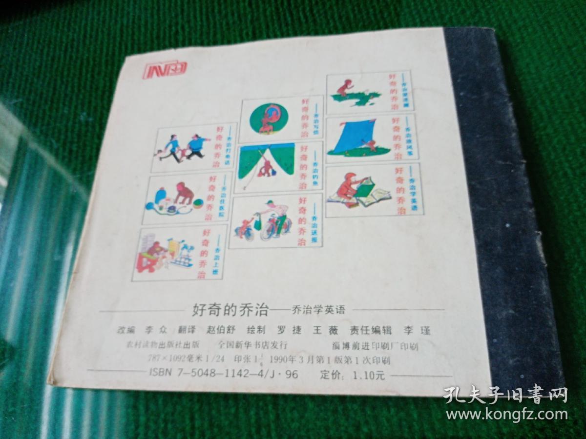 彩色连环画 好奇的乔治：乔治学英语 （馆藏本）