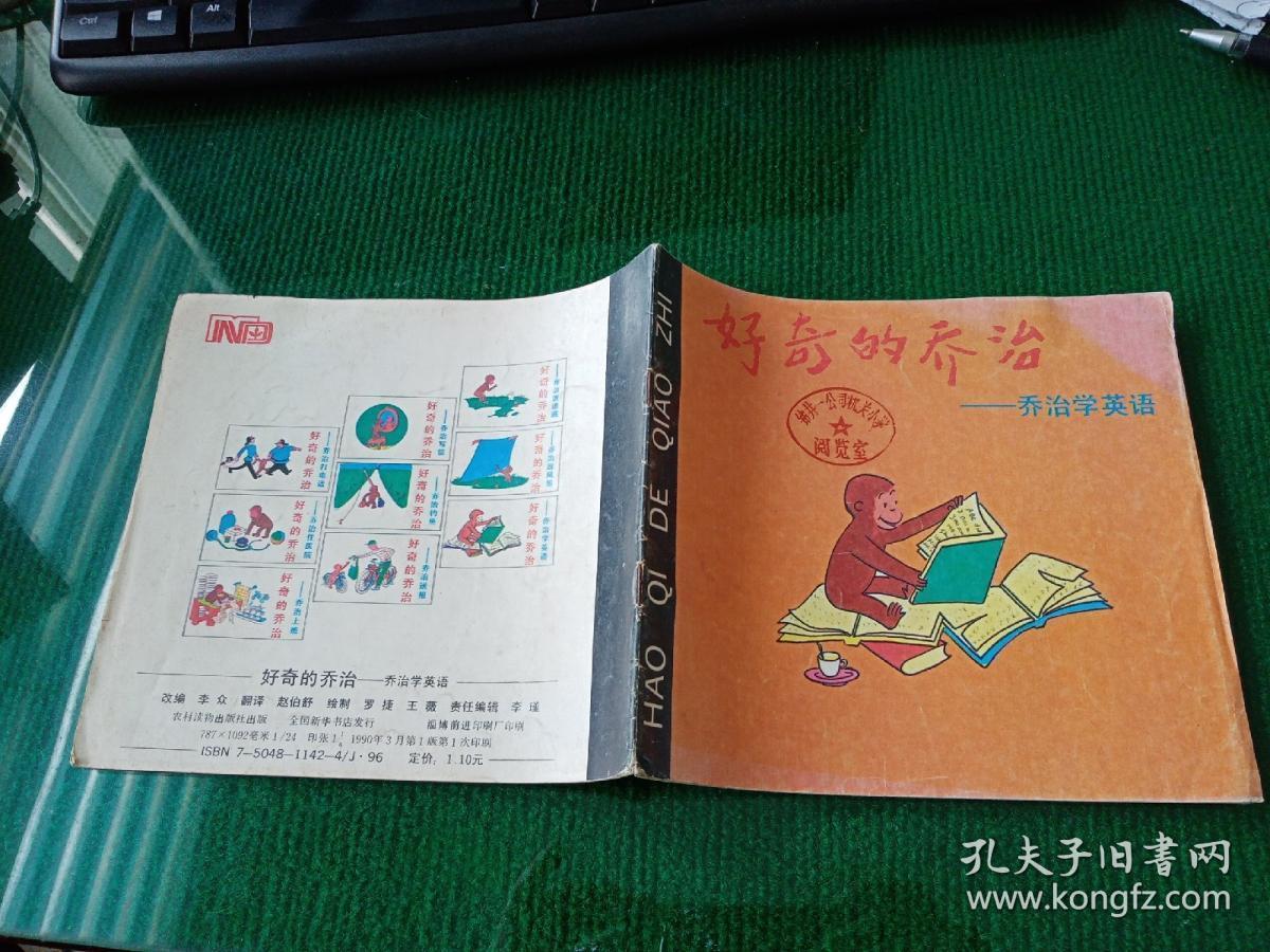 彩色连环画 好奇的乔治：乔治学英语 （馆藏本）