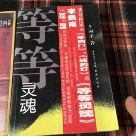 等等灵魂 李氏家族 共二册 合售