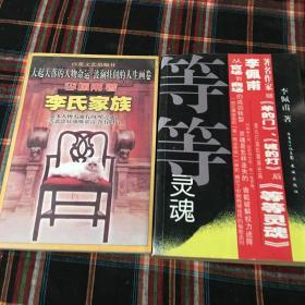 等等灵魂 李氏家族 共二册 合售