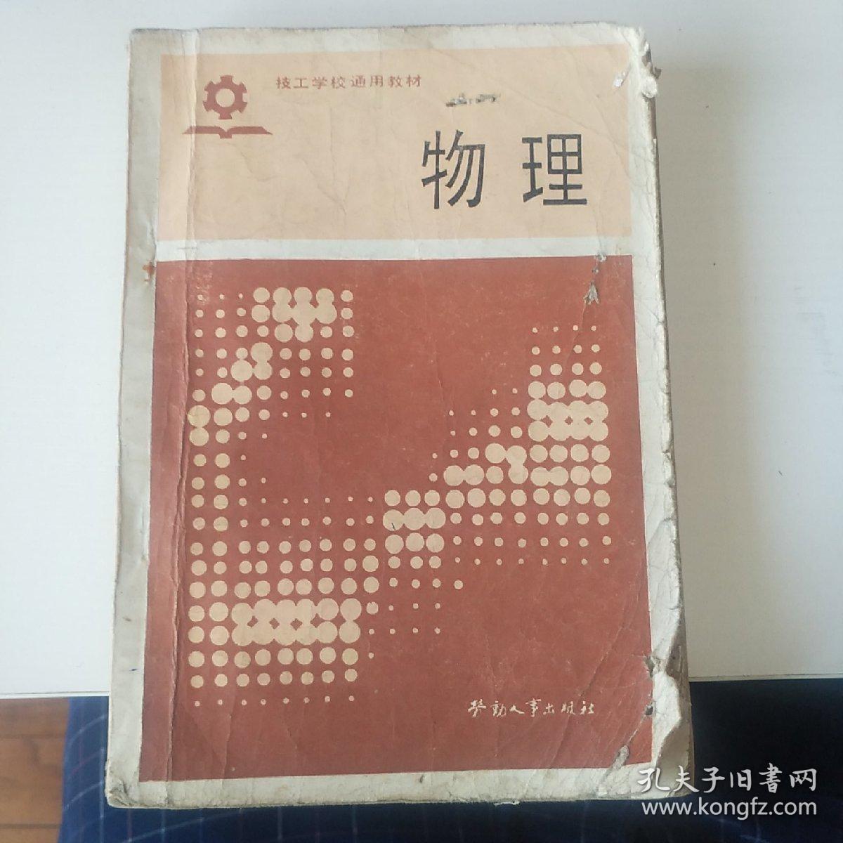 物理  技工学校通用教材
