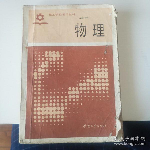 物理  技工学校通用教材