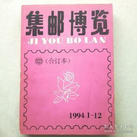 集邮博览合订本 1994年12全