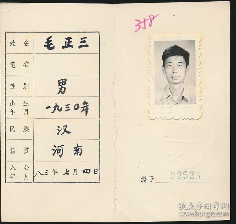 点击查看原图 中国作家协会会员证:毛正三(1930年生·河南范县人,《广西文艺》编辑,广西电影制片厂、广西桂剧团专业编剧。广西影协、剧协、音协及科普作协会员、常务理事、副主任委员)