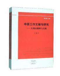 中原工作文献与研究：大别山精神与实践（套装上下册）