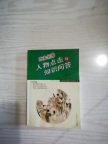 四大名著人物点击与知识问答（名著阅读超级链接丛书）
